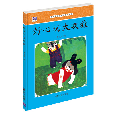 

中国名家经典原创图画书：好心的大灰狼