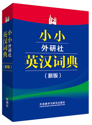 

小小外研社英汉词典(新版)