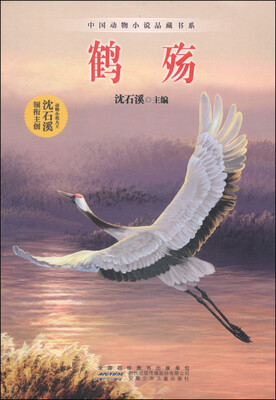 

中国动物小说品藏书系：鹤殇