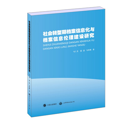

社会转型期档案信息化与档案信息伦理建设研究