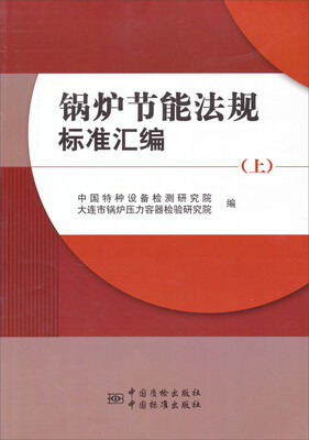 

锅炉节能法规标准汇编上