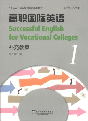 

高职国际英语1：补充教案/“十二五”职业教育国家规划教材