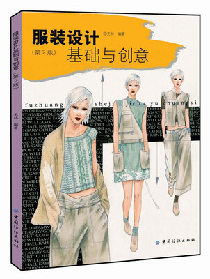 

服装设计基础与创意(第2版