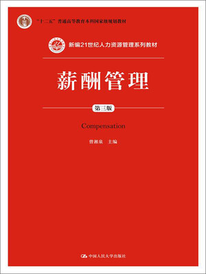 

薪酬管理（第三版）（新编21世纪人力资源管理系列教材；“十二五”普通高等教育本科国家级规划教材）