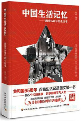 

中国生活记忆建国65周年民生往事