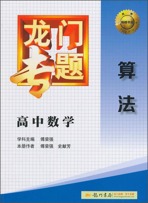 

2016龙门专题 讲练系列 高中数学 算法