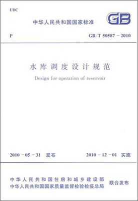 

中华人民共和国国家标准：水库调度设计规范（GB/T50587-2010）