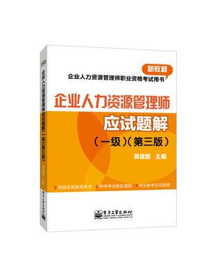 

企业人力资源管理师职业资格考试用书企业人力资源管理师一级第三版应试题解