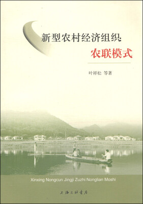 

新型农村经济组织：农联模式