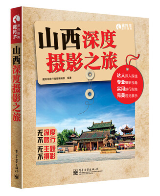 

山西深度摄影之旅（全彩）