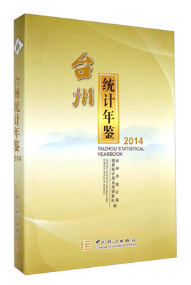 

台州统计年鉴（2014）