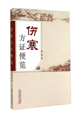 

伤寒方证便览