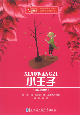 

领跑者·新课标经典文库小王子注音美绘本