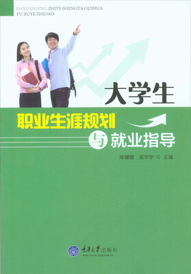 

大学生职业生涯规划与就业指导