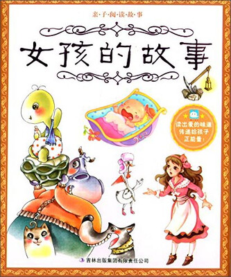 

亲子阅读故事：女孩的故事
