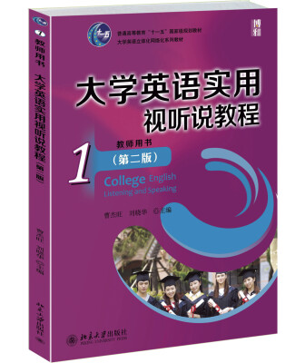 

大学英语实用视听说教程1教师用书第二版