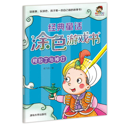 

小小毕加索创意美术系列·经典童话涂色游戏书：阿拉丁与神灯