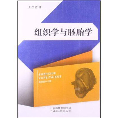 

组织学与胚胎学/大学教材