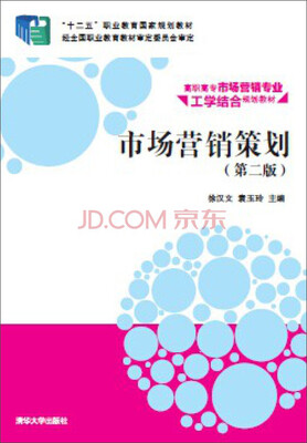 

市场营销策划（第二版）/“十二五”职业教育国家规划教材