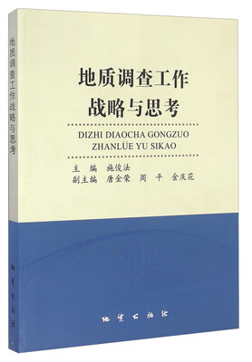 

地质调查工作战略与思考