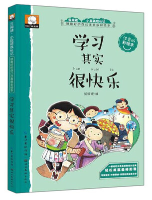 

做最好的自己注音版彩绘本学习其实很快乐