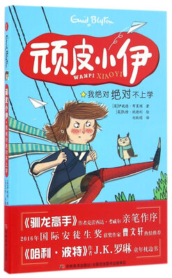 

顽皮小伊·我绝对绝对不上学