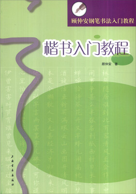 

顾仲安钢笔书法入门教程楷书入门教程