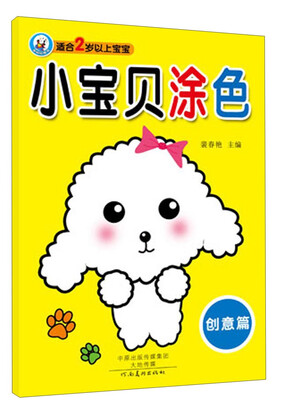 

小宝贝涂色：创意篇（适合2岁以上宝宝）