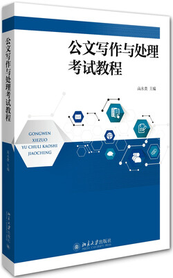 

公文写作与处理考试教程