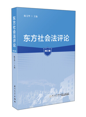 

东方社会法评论第三卷
