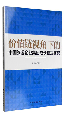 

价值链视角下的中国旅游企业集团成长模式研究