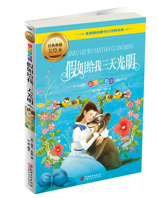 

假如给我三天光明（彩图拼音版）