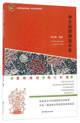

伸开双臂拥抱未来/中国梦励志好故事