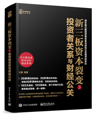 

新三板资本裂变3：投资者关系与财经公关