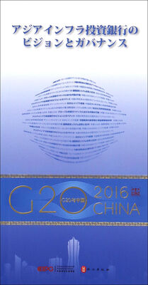 

“G20与中国”：亚投行的愿景与治理（日文版）