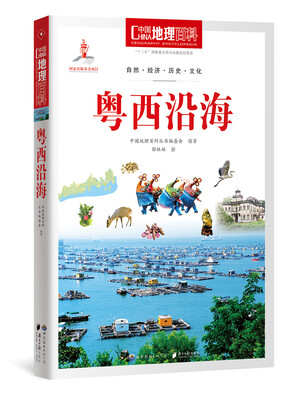 

中国地理百科丛书：粤西沿海