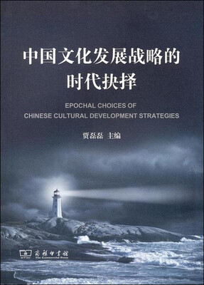 

中国文化发展战略的时代抉择