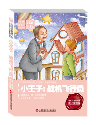 

经典阅读馆·语文新课标美读丛书：小王子；战机飞行员（名家·名师导读 青少年美绘版）