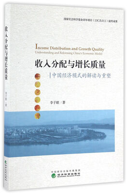

收入分配与增长质量：中国经济模式的解读与重塑