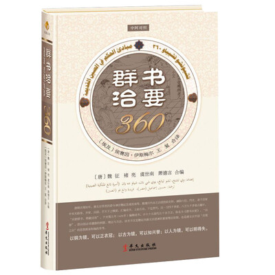 

群书治要360（中阿对照）