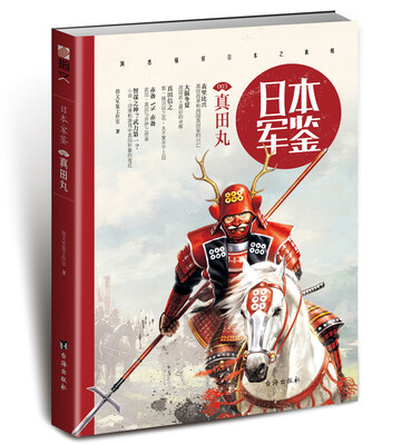 

日本·军鉴003：真田丸