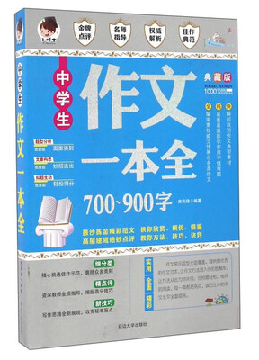 

中学生作文一本全（典藏版）