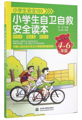 

小学生自卫自救安全读本（四-六年级）/小学生安全120