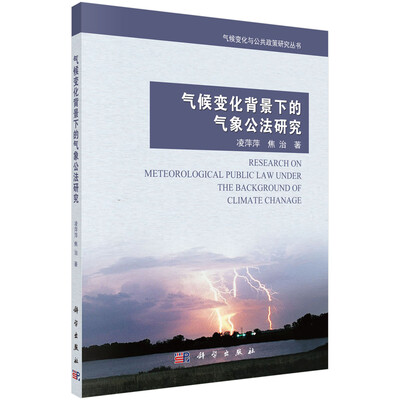 

气候变化与公共政策研究丛书：气候变化背景下的气象公法研究