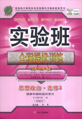 

春雨 2016年实验班全程提优训练：思想政治·选修3（国家和国际组织常识 RMJY）