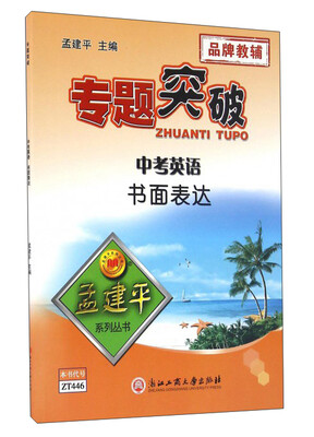 

专题突破：中考英语书面表达