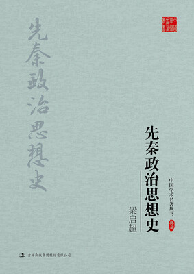 

梁启超：先秦政治思想史