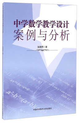 

中学数学教学设计案例与分析