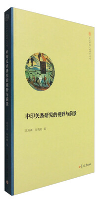 

复旦中华文明研究专刊：中印关系研究的视野与前景