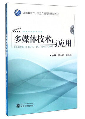 

多媒体技术与应用/高等教育“十三五”应用型规划教材